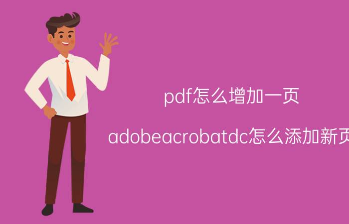 pdf怎么增加一页 adobeacrobatdc怎么添加新页？